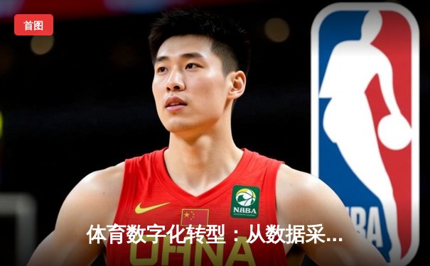 体育数字化转型：从数据采集到沉浸式观赛的科技革命