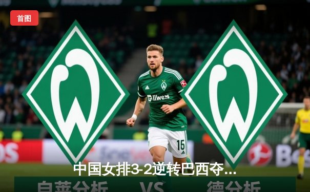 中国女排3-2逆转巴西夺冠，张常宁独揽28分锁定胜局