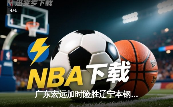 广东宏远加时险胜辽宁本钢 CBA半决赛上演史诗级对决 - 4