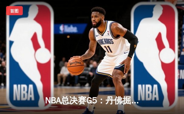 NBA总决赛G5：丹佛掘金逆转迈阿密热火夺得队史首冠，约基奇荣膺FMVP