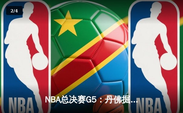 NBA总决赛G5：丹佛掘金逆转迈阿密热火夺得队史首冠，约基奇荣膺FMVP - 2