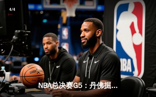 NBA总决赛G5：丹佛掘金逆转迈阿密热火夺得队史首冠，约基奇荣膺FMVP - 4