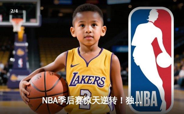 NBA季后赛惊天逆转！独行侠末节狂轰40分淘汰雷霆挺进西决 - 2
