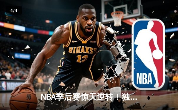 NBA季后赛惊天逆转！独行侠末节狂轰40分淘汰雷霆挺进西决 - 4