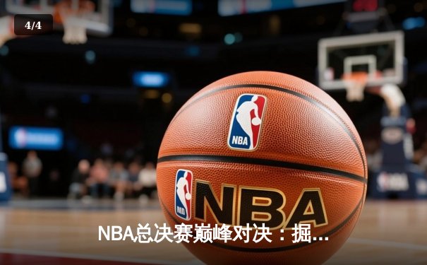 NBA总决赛巅峰对决：掘金力克热火，约基奇斩获FMVP创历史 - 4