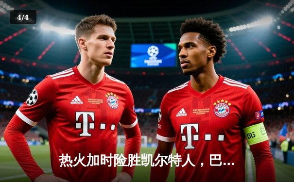 热火加时险胜凯尔特人，巴特勒准三双率队夺赛点 - 4