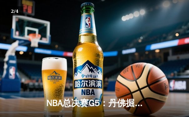 NBA总决赛G5：丹佛掘金逆转夺冠，约基奇三双统治加时赛 - 2