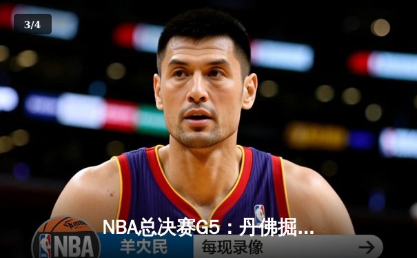 NBA总决赛G5：丹佛掘金逆转夺冠，约基奇三双统治加时赛 - 3