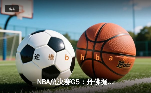 NBA总决赛G5：丹佛掘金逆转夺冠，约基奇三双统治加时赛 - 4