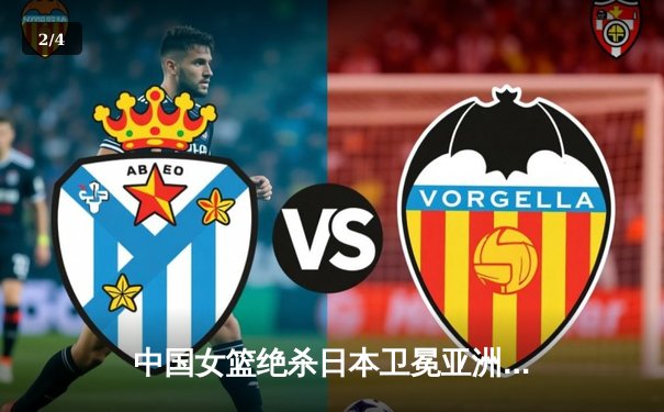 中国女篮绝杀日本卫冕亚洲杯 韩旭23+10荣膺MVP - 2