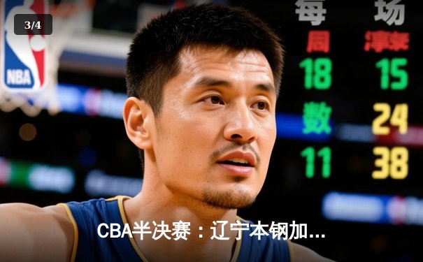 CBA半决赛：辽宁本钢加时险胜广东，赵继伟狂砍35分率队夺赛点 - 3