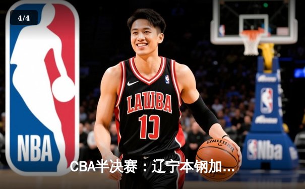 CBA半决赛：辽宁本钢加时险胜广东，赵继伟狂砍35分率队夺赛点 - 4