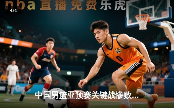 中国男篮亚预赛关键战惨败日本，28年纪录终结引发全网反思 - 4