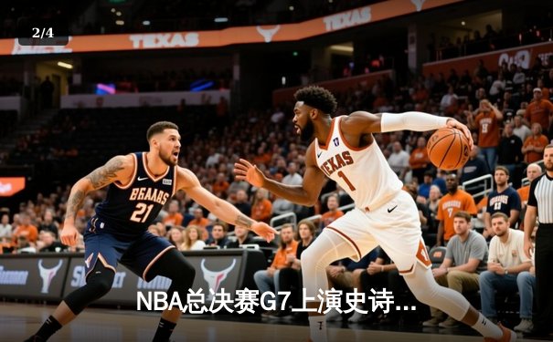 NBA总决赛G7上演史诗逆转，掘金加时险胜热火夺得队史首冠 - 2