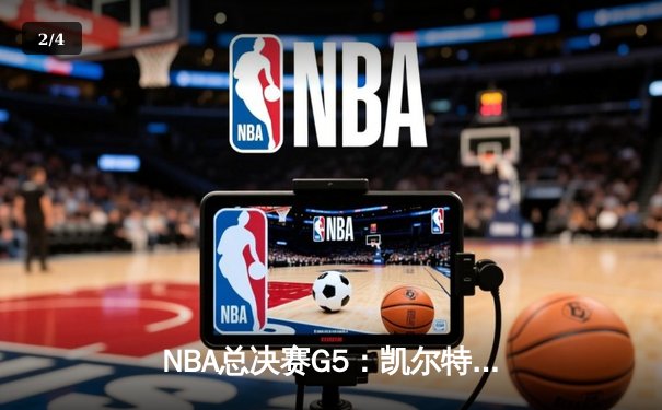 NBA总决赛G5：凯尔特人逆转独行侠夺冠，塔图姆闪耀斩获FMVP - 2