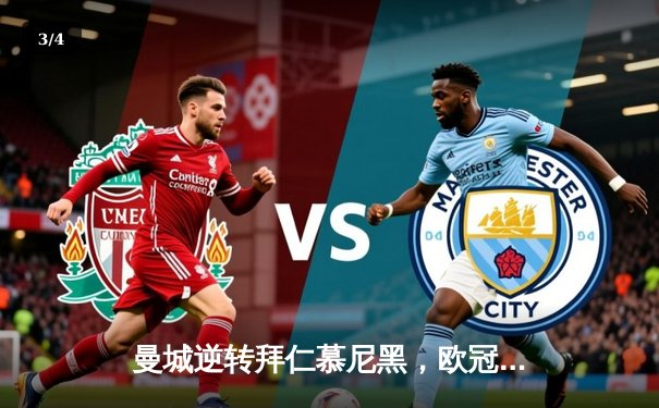 曼城逆转拜仁慕尼黑，欧冠半决赛点球决胜晋级决赛 - 3
