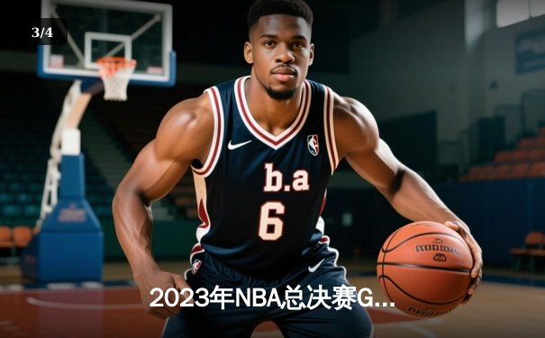 2023年NBA总决赛G7巅峰对决：丹佛掘金94-89险胜迈阿密热火 约基奇三双加冕FMVP - 3