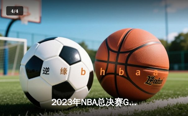 2023年NBA总决赛G7巅峰对决：丹佛掘金94-89险胜迈阿密热火 约基奇三双加冕FMVP - 4