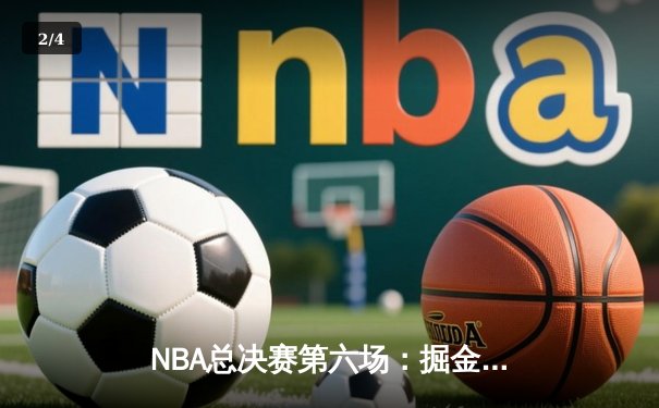 NBA总决赛第六场：掘金力克热火，约基奇三双助队首夺总冠军 - 2