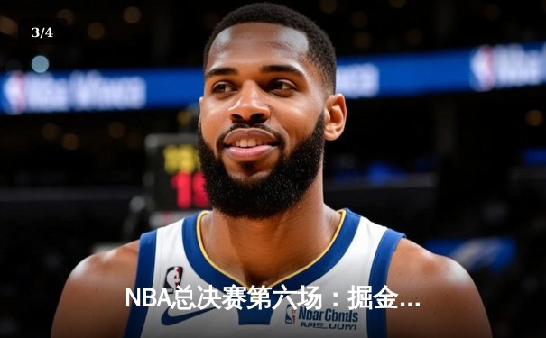 NBA总决赛第六场：掘金力克热火，约基奇三双助队首夺总冠军 - 3