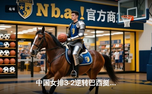 中国女排3-2逆转巴西挺进世联赛四强，李盈莹狂砍38分创个人新高 - 4