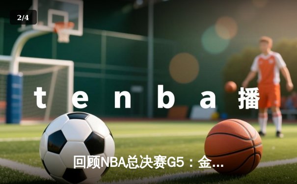 回顾NBA总决赛G5：金州勇士逆转取胜，库里独得43分创纪录 - 2