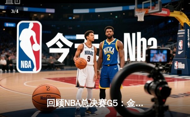 回顾NBA总决赛G5：金州勇士逆转取胜，库里独得43分创纪录 - 3