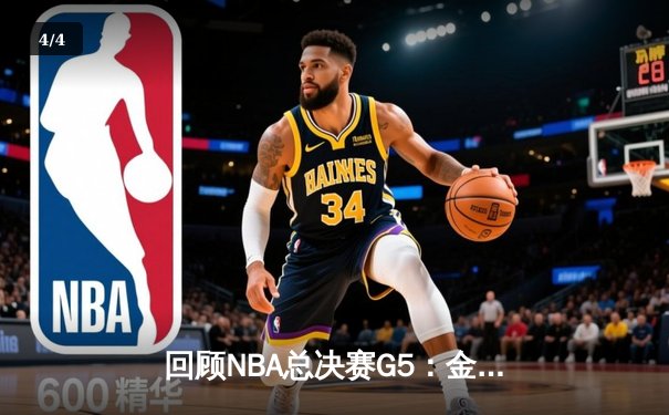 回顾NBA总决赛G5：金州勇士逆转取胜，库里独得43分创纪录 - 4