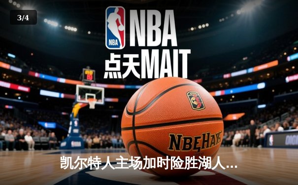 凯尔特人主场加时险胜湖人，塔图姆狂砍44分率队豪取八连胜 - 3