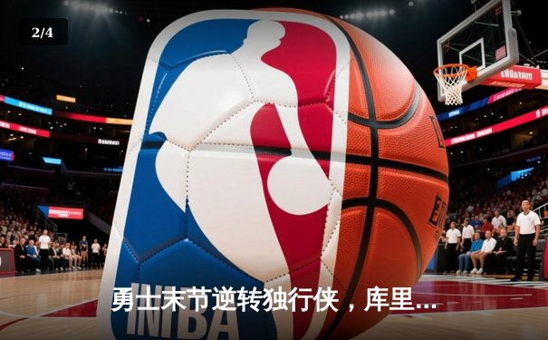 勇士末节逆转独行侠，库里狂砍42分率队锁定西部决赛席位 - 2