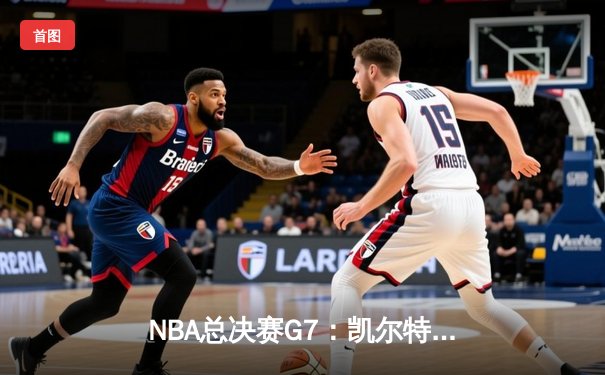 NBA总决赛G7：凯尔特人险胜勇士，塔图姆狂砍41分夺FMVP