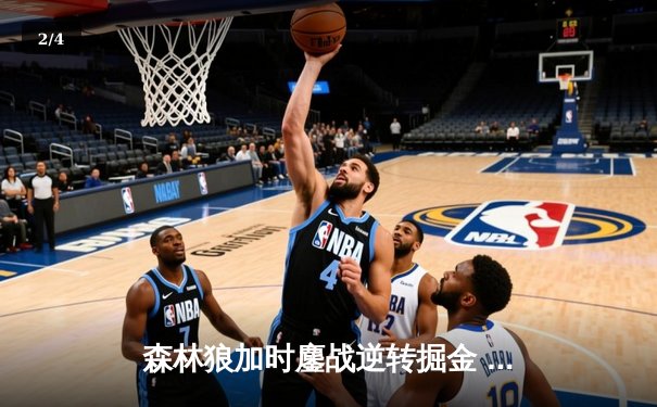 森林狼加时鏖战逆转掘金 爱德华兹43分率队捍卫主场 - 2