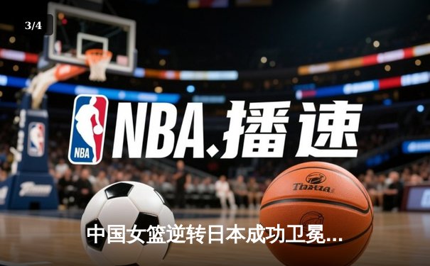 中国女篮逆转日本成功卫冕亚洲杯，韩旭独砍26分荣膺MVP - 3