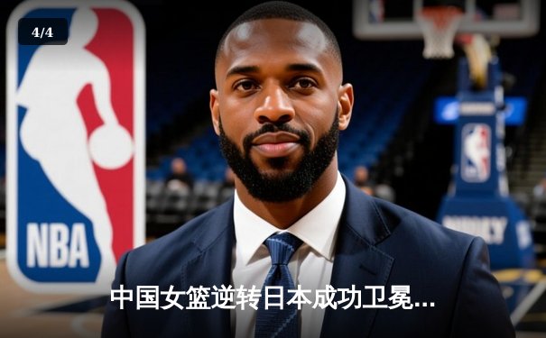 中国女篮逆转日本成功卫冕亚洲杯，韩旭独砍26分荣膺MVP - 4