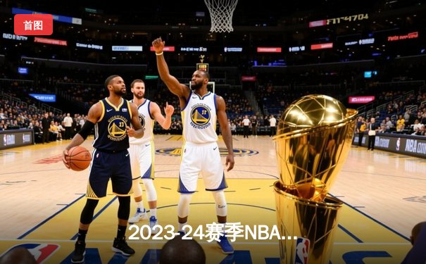 2023-24赛季NBA总决赛落幕，丹佛掘金队史首冠，约基奇荣膺FMVP