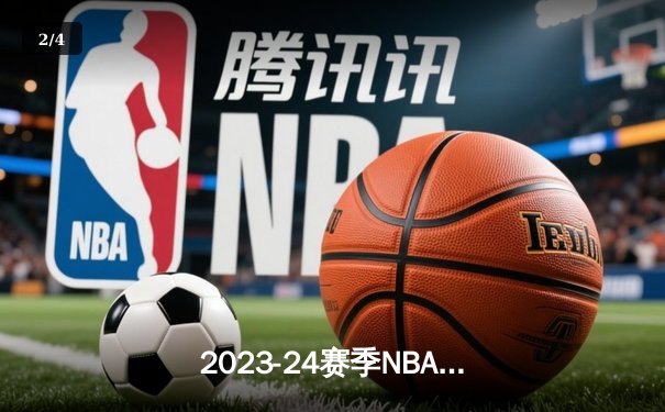 2023-24赛季NBA总决赛落幕，丹佛掘金队史首冠，约基奇荣膺FMVP - 2