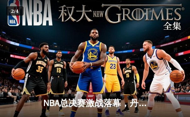 NBA总决赛激战落幕，丹佛掘金4-1力克迈阿密热火首夺总冠军 - 2
