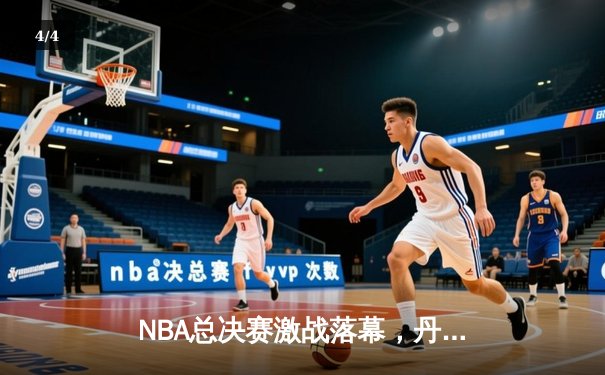 NBA总决赛激战落幕，丹佛掘金4-1力克迈阿密热火首夺总冠军 - 4