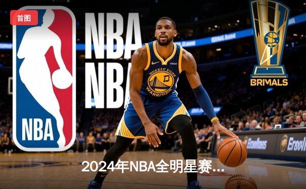 2024年NBA全明星赛：东部211-186狂胜西部，利拉德39分荣膺MVP