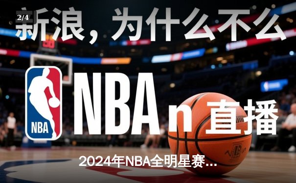 2024年NBA全明星赛：东部211-186狂胜西部，利拉德39分荣膺MVP - 2