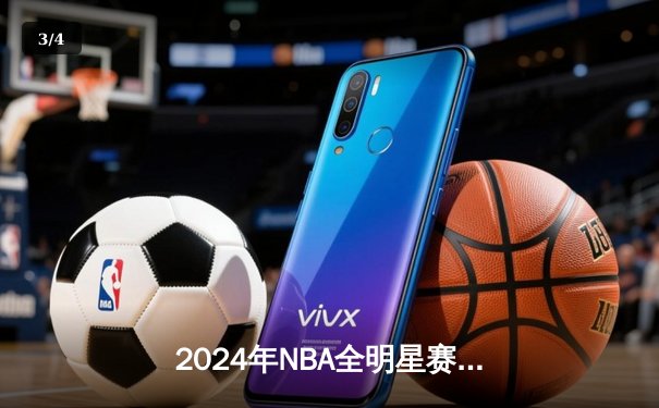 2024年NBA全明星赛：东部211-186狂胜西部，利拉德39分荣膺MVP - 3