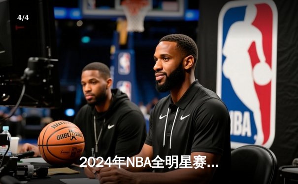 2024年NBA全明星赛：东部211-186狂胜西部，利拉德39分荣膺MVP - 4