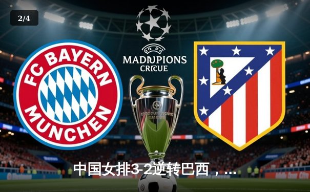 中国女排3-2逆转巴西，张常宁砍28分率队夺世联赛开门红 - 2