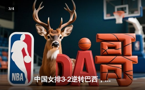 中国女排3-2逆转巴西，张常宁砍28分率队夺世联赛开门红 - 3