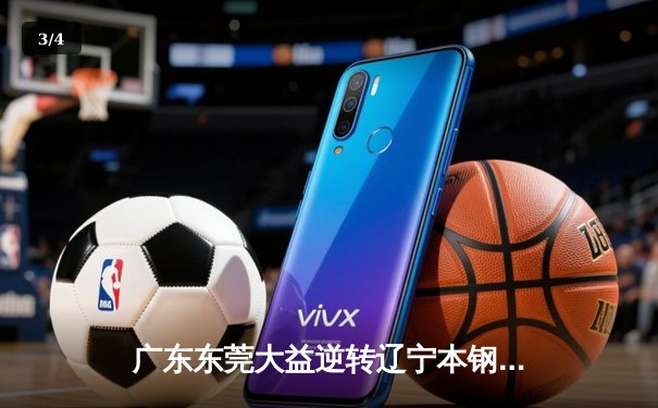 广东东莞大益逆转辽宁本钢，加时赛险胜夺得CBA总冠军 - 3