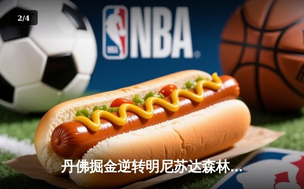 丹佛掘金逆转明尼苏达森林狼，约基奇40分三双锁定天王山 - 2