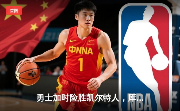 勇士加时险胜凯尔特人，库里50分创总决赛纪录