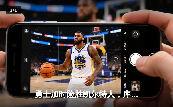 勇士加时险胜凯尔特人，库里50分创总决赛纪录 - 3