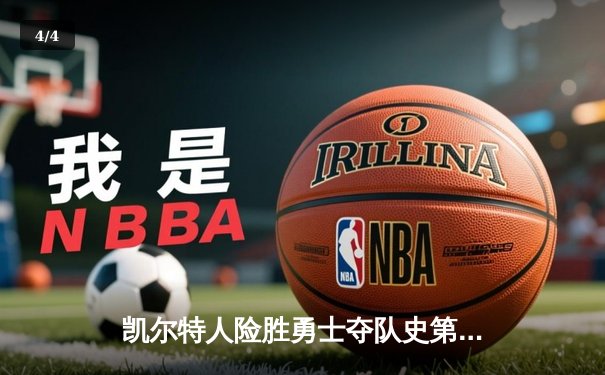 凯尔特人险胜勇士夺队史第18冠，塔图姆布朗合砍58分创纪录 - 4