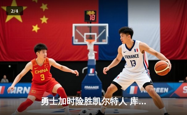 勇士加时险胜凯尔特人 库里40分创纪录之夜引爆天王山 - 2